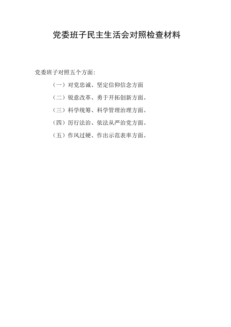 围绕“六个必须”党委班子对党忠诚、坚定信仰信念、锐意改革、勇于开拓创新、科学统筹、科学管理治理、厉行法治、依法从严治党、作风过硬.docx_第1页