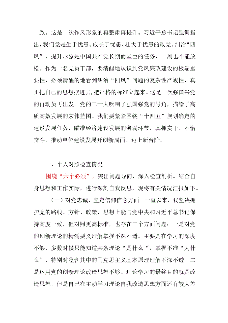 围绕“六个必须”党委班子对党忠诚、坚定信仰信念、锐意改革、勇于开拓创新、科学统筹、科学管理治理、厉行法治、依法从严治党、作风过硬.docx_第3页