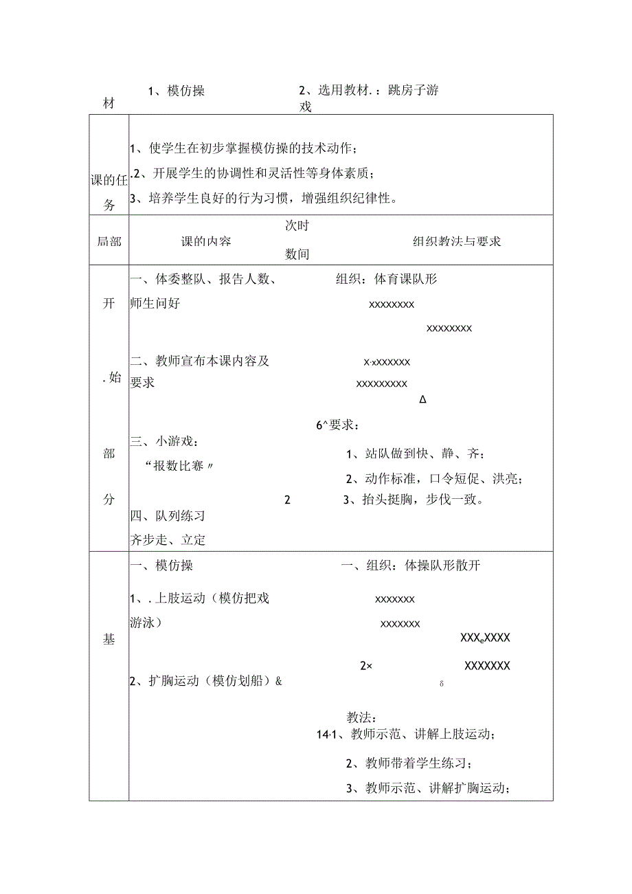 一年级上体育教案模仿操_通用版.docx_第1页