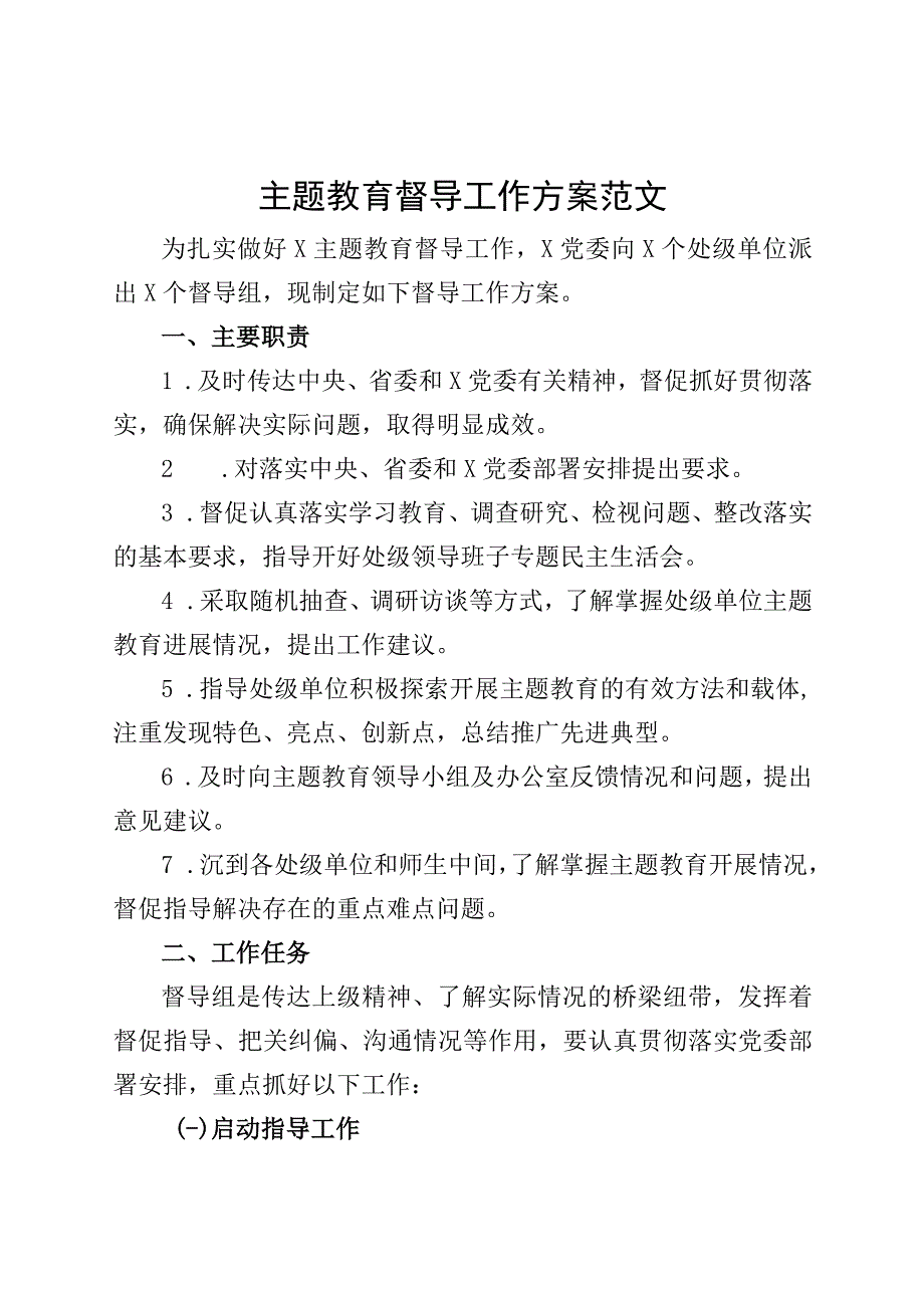 主题教育督导工作方案检查实施230915.docx_第1页