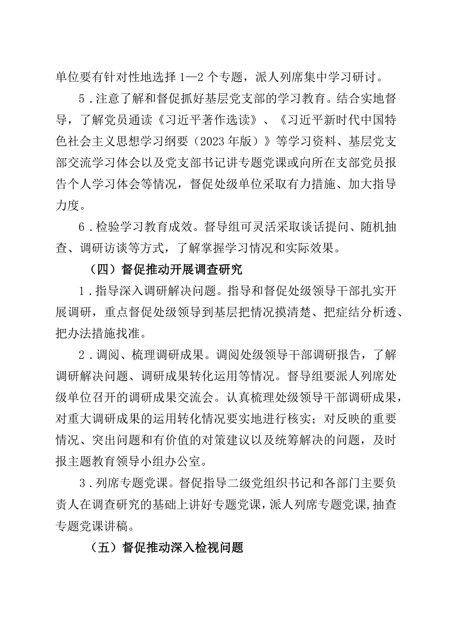 主题教育督导工作方案检查实施230915.docx_第3页