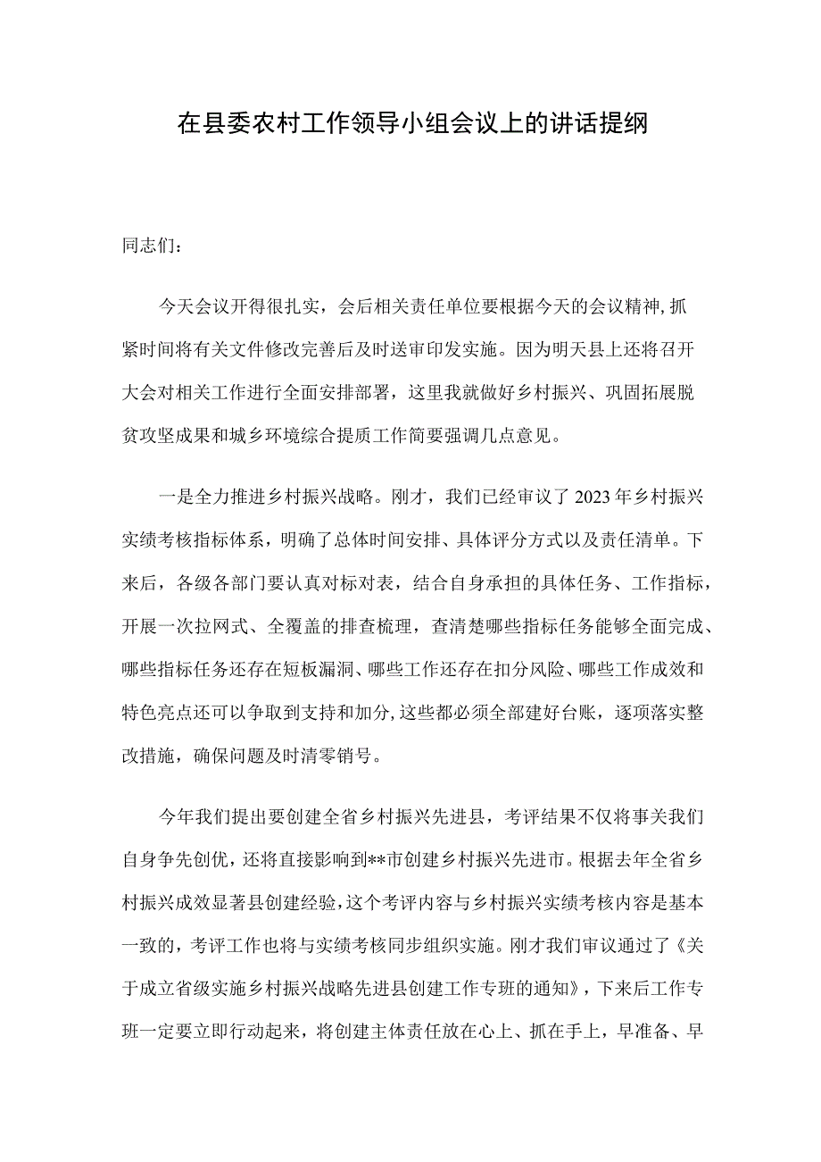 在县委农村工作领导小组会议上的讲话提纲.docx_第1页