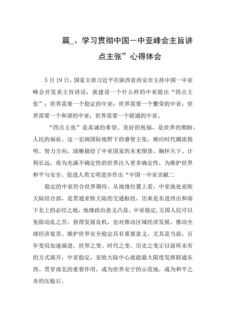 学习贯彻中国―中亚峰会主旨讲话践行‘四点主张”心得体会（共8篇）.docx_第2页