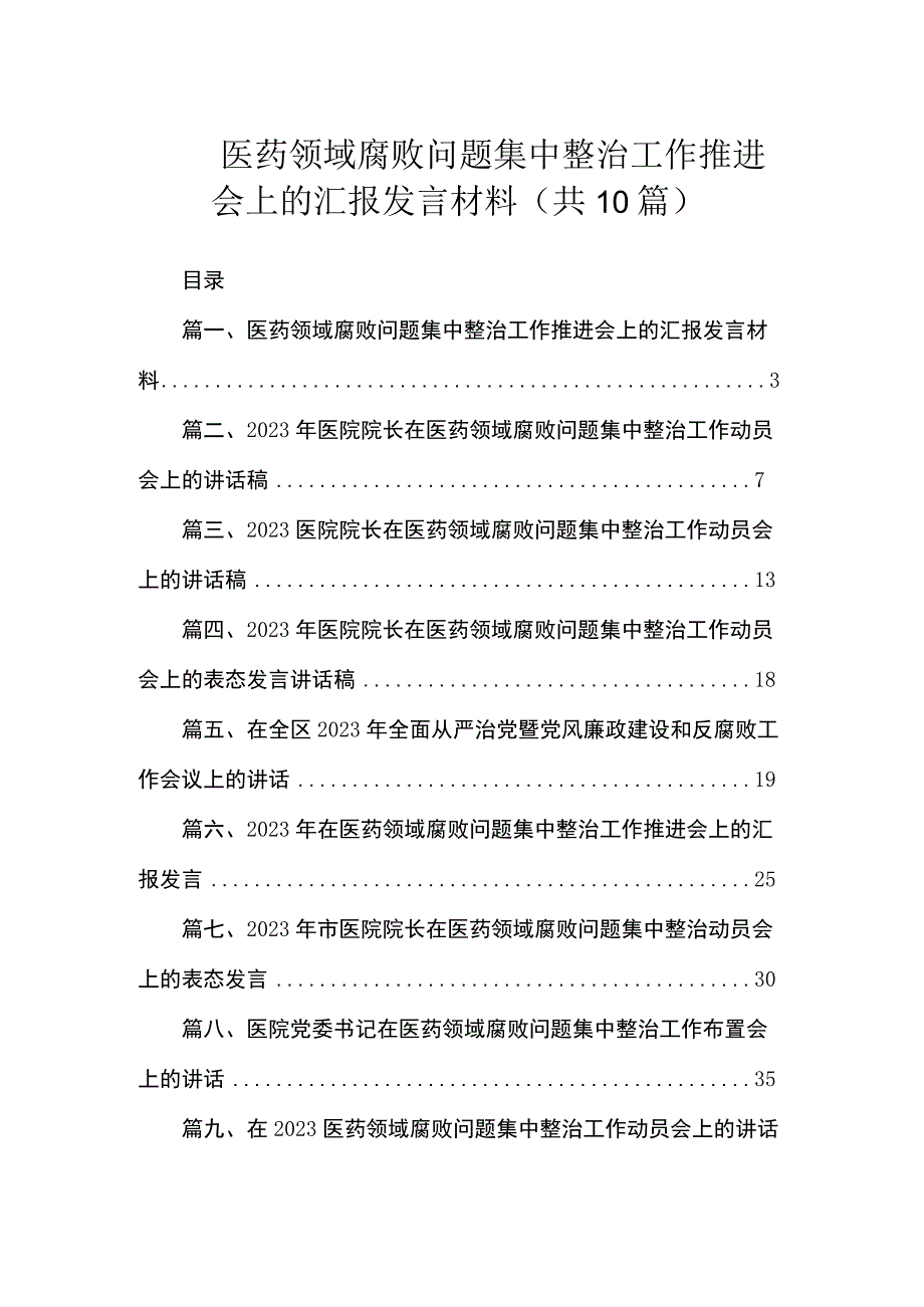 医药领域腐败问题集中整治工作推进会上的汇报发言材料（共10篇）.docx_第1页