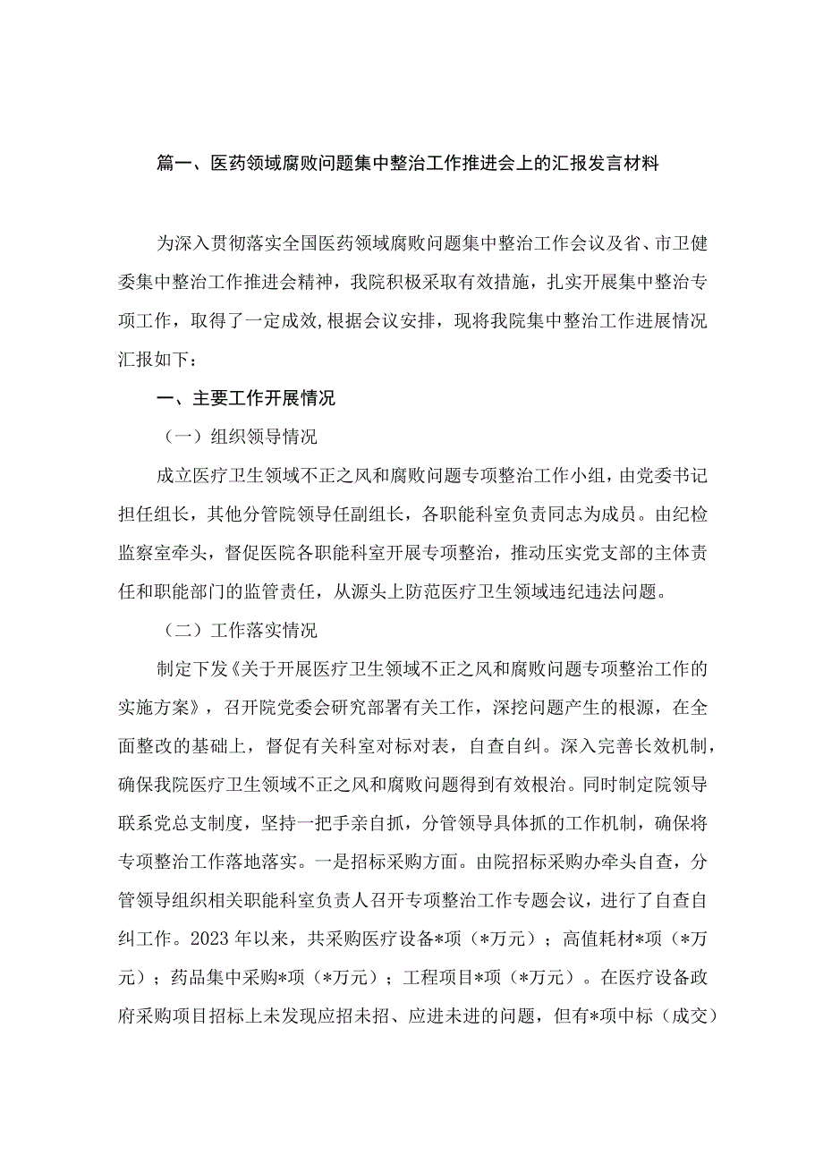 医药领域腐败问题集中整治工作推进会上的汇报发言材料（共10篇）.docx_第3页