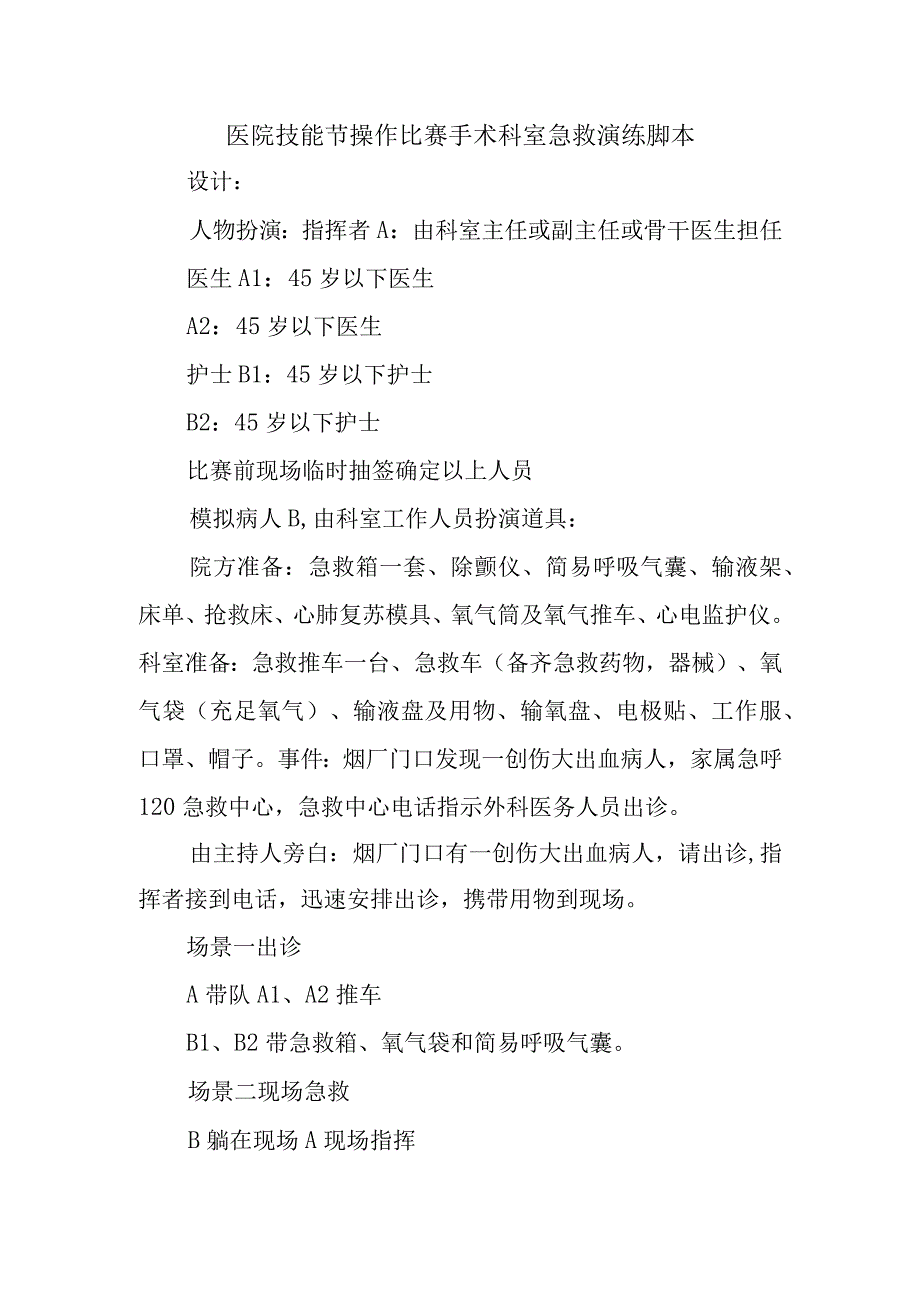 医院技能节操作比赛手术科室急救演练脚本.docx_第1页