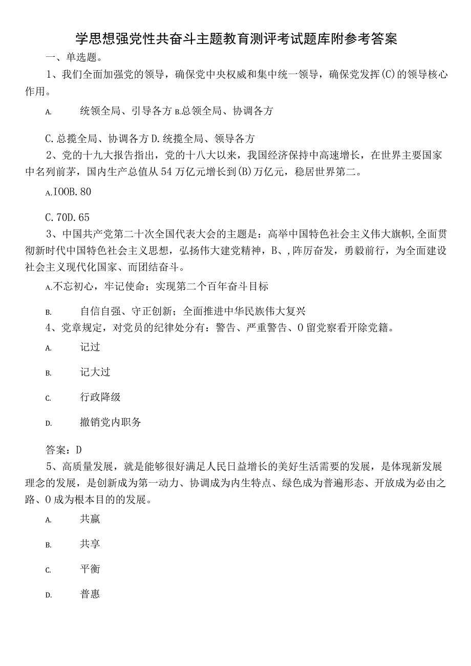 学思想强党性共奋斗主题教育测评考试题库附参考答案.docx_第1页