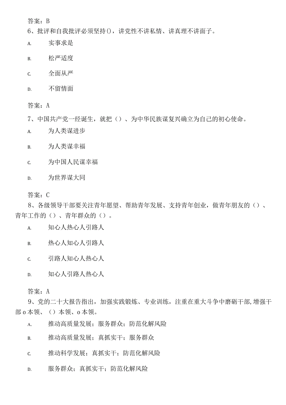 学思想强党性共奋斗主题教育测评考试题库附参考答案.docx_第2页