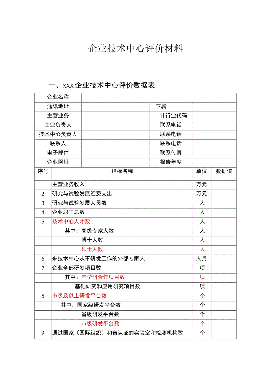 企业技术中心评价数据表.docx_第1页