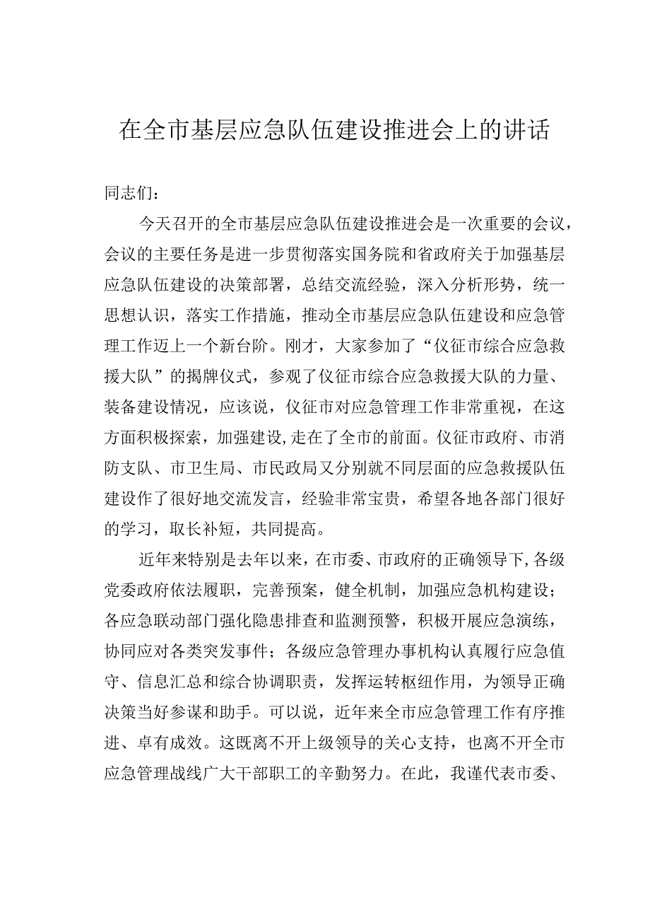 在全市基层应急队伍建设推进会上的讲话.docx_第1页