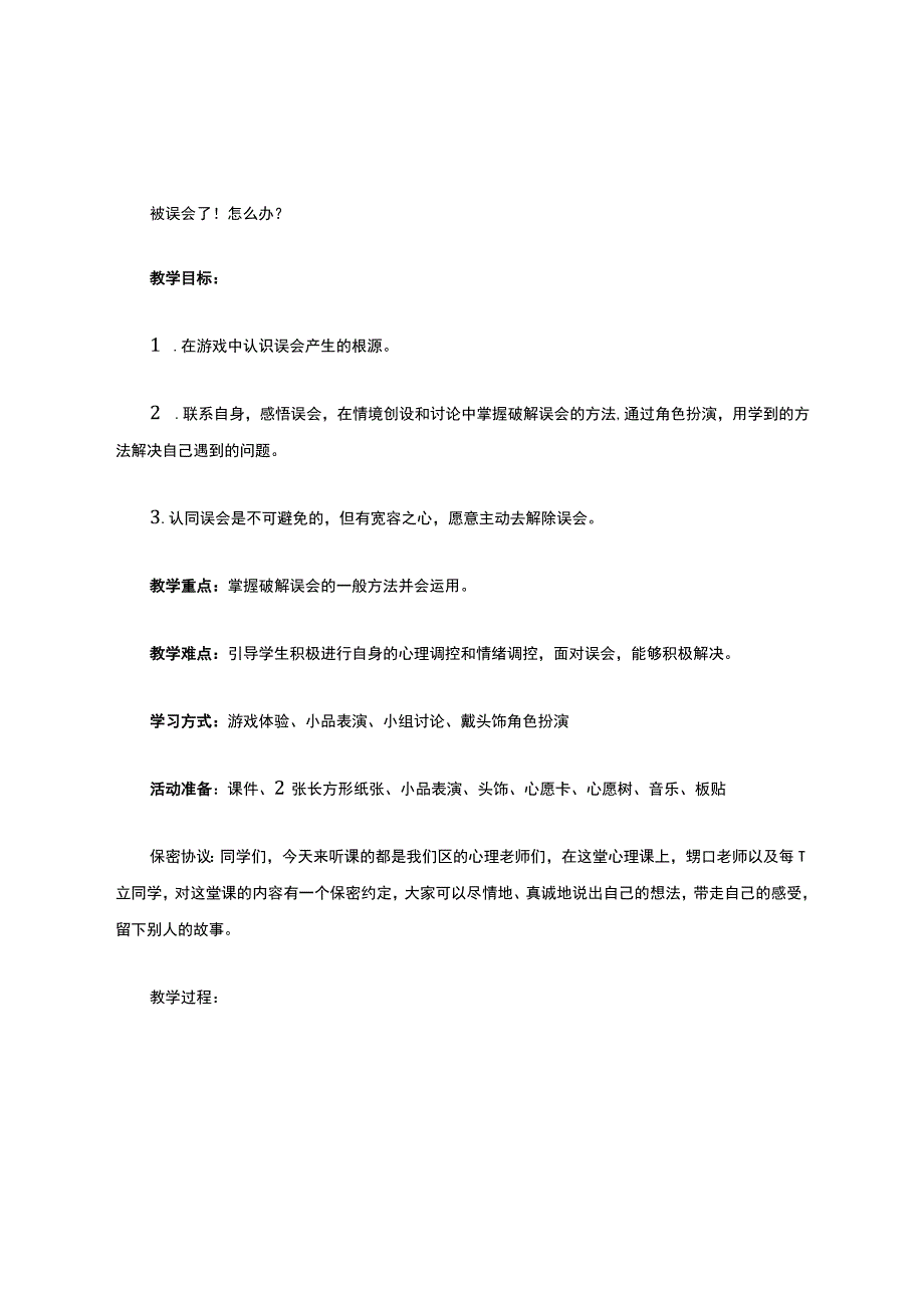 小学心理健康教育-《被误会了!怎么办？》教学设计学情分析教材分析课后反思.docx_第1页