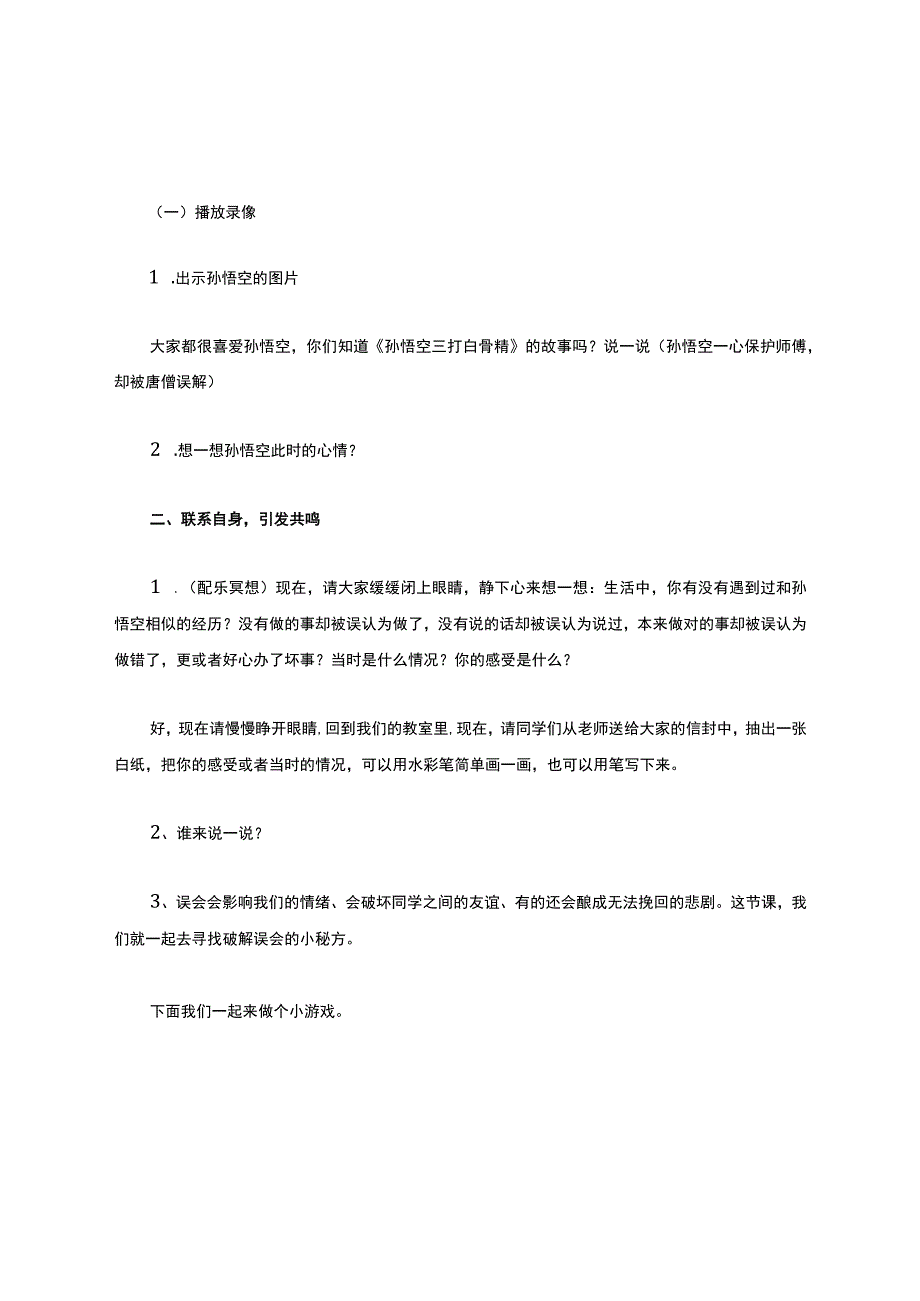 小学心理健康教育-《被误会了!怎么办？》教学设计学情分析教材分析课后反思.docx_第2页