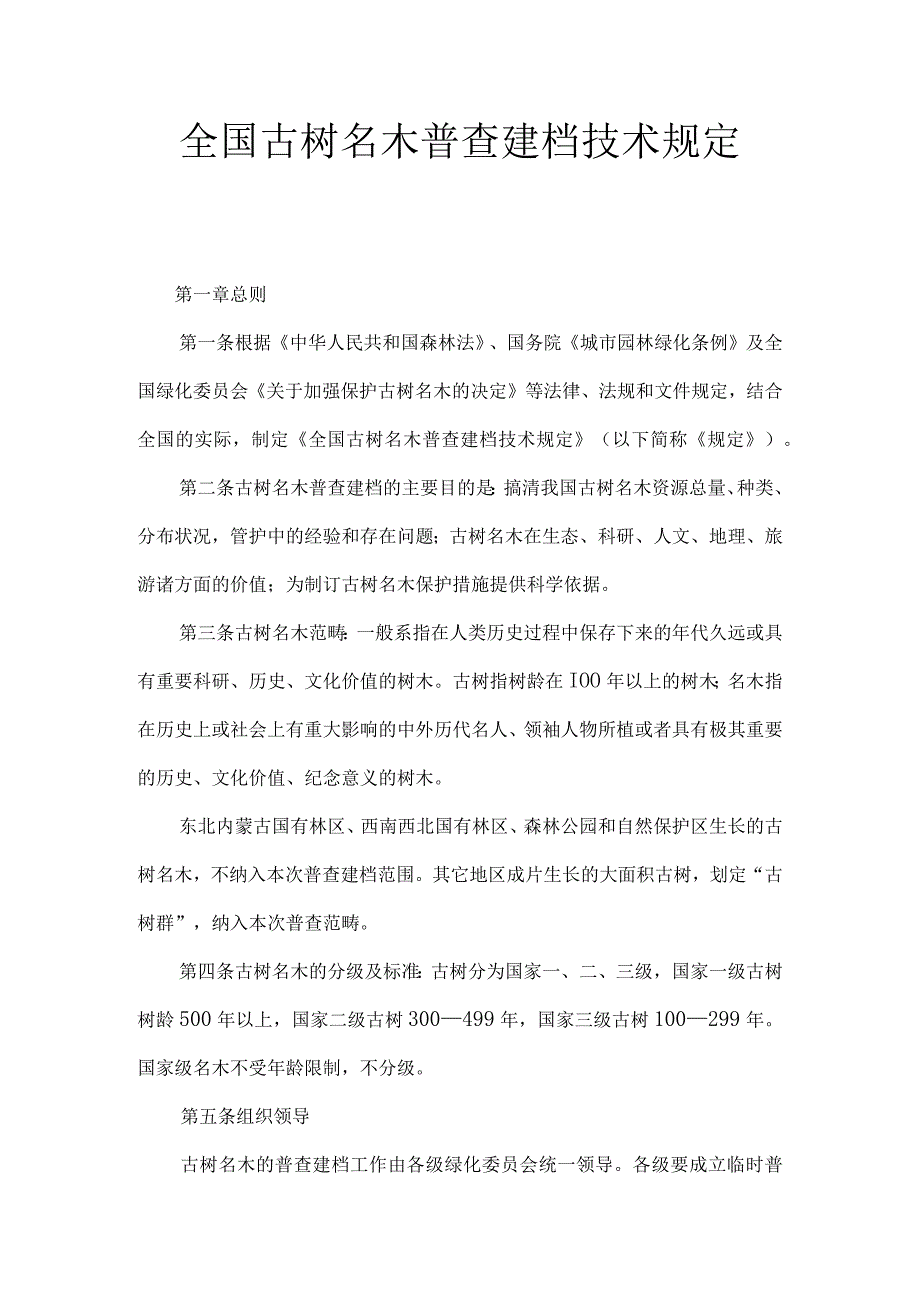 全国古树名木普查建档技术规定.docx_第1页