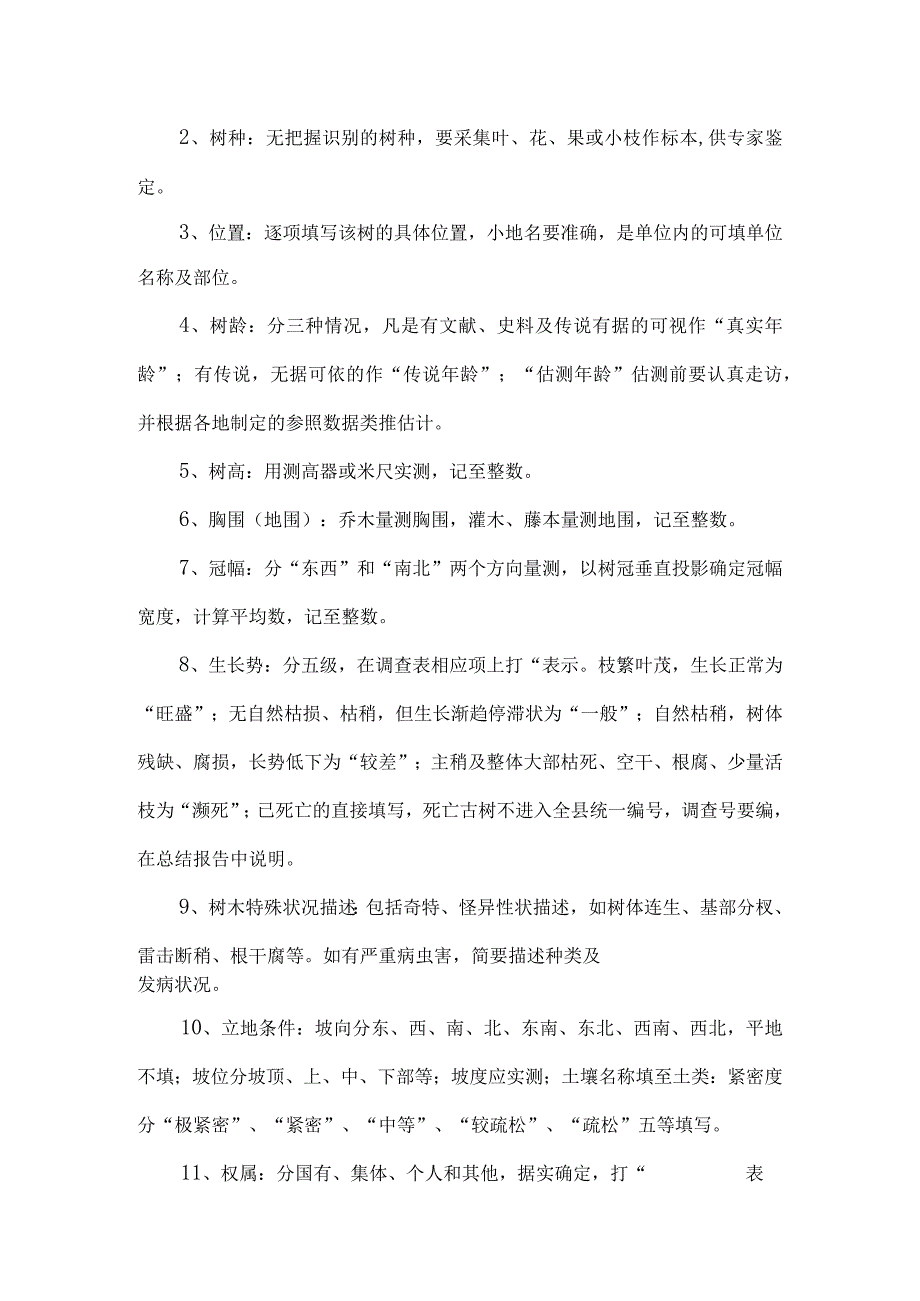 全国古树名木普查建档技术规定.docx_第3页