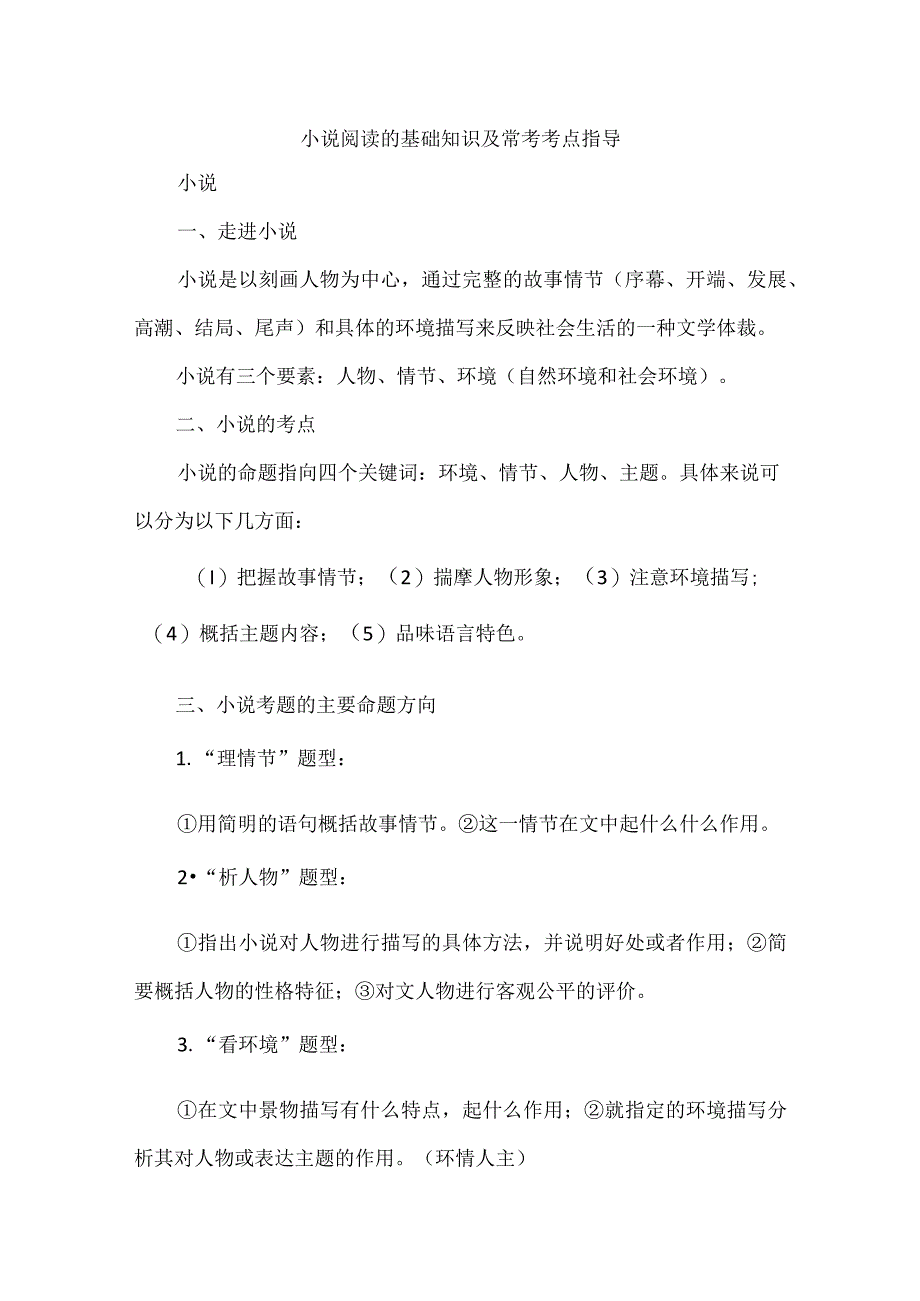 小说阅读的基础知识及常考考点指导.docx_第1页