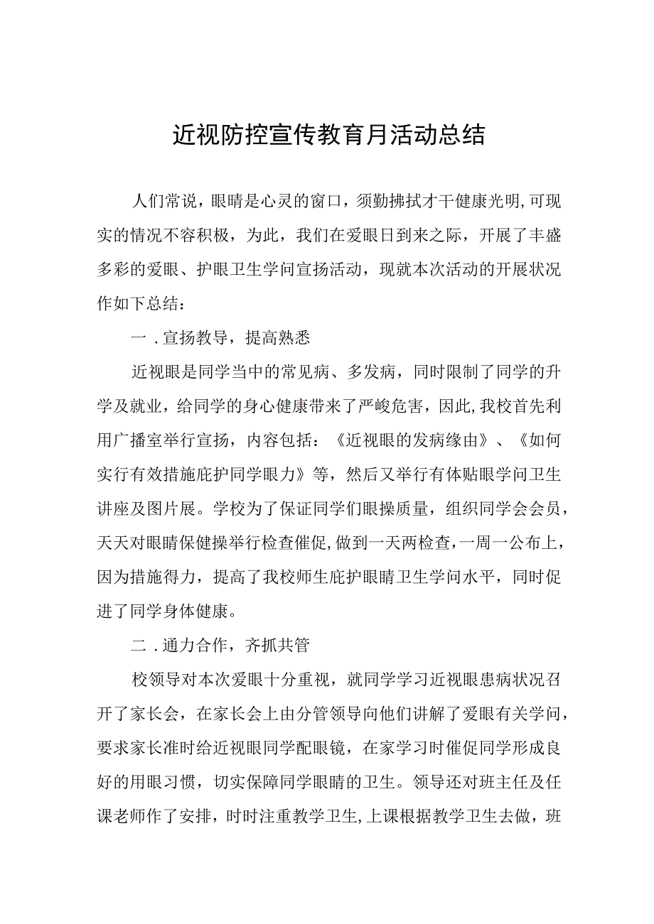 小学2023年近视防控宣传教育月活动总结九篇.docx_第1页