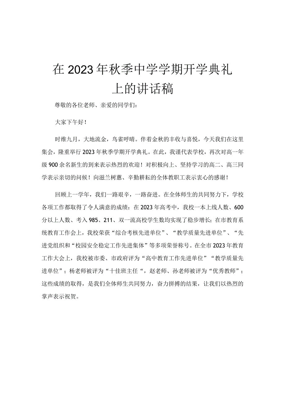 在2023年秋季中学学期开学典礼上的讲话稿.docx_第1页