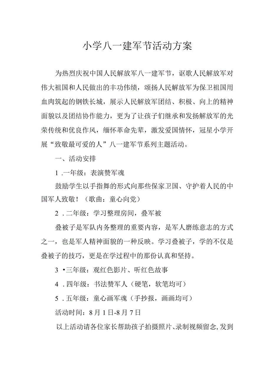 小学八一建军节活动方案.docx_第1页