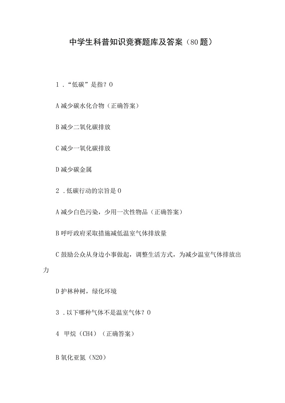 中学生科普知识竞赛题库及答案（80题）.docx_第1页