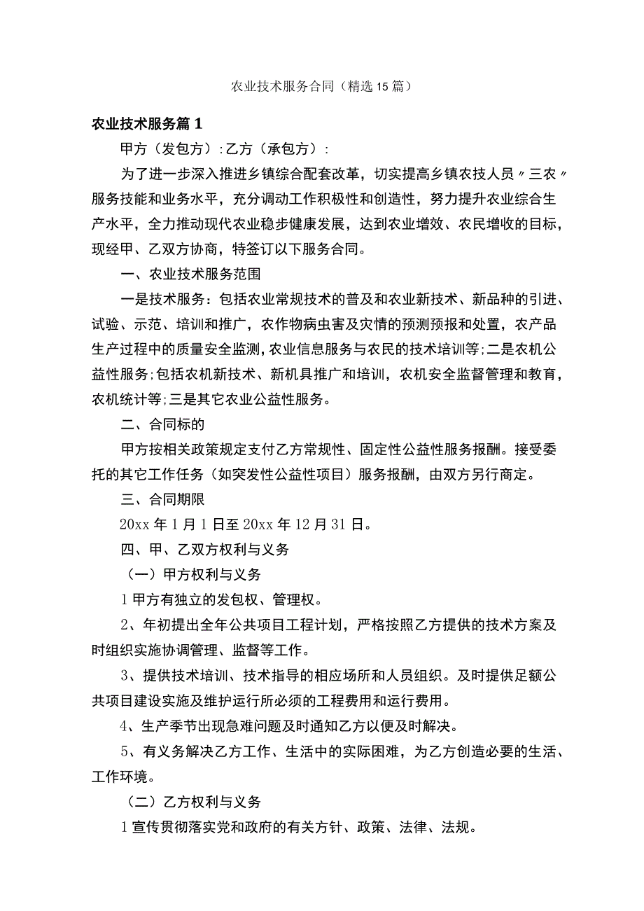 农业技术服务合同（精选15篇）.docx_第1页