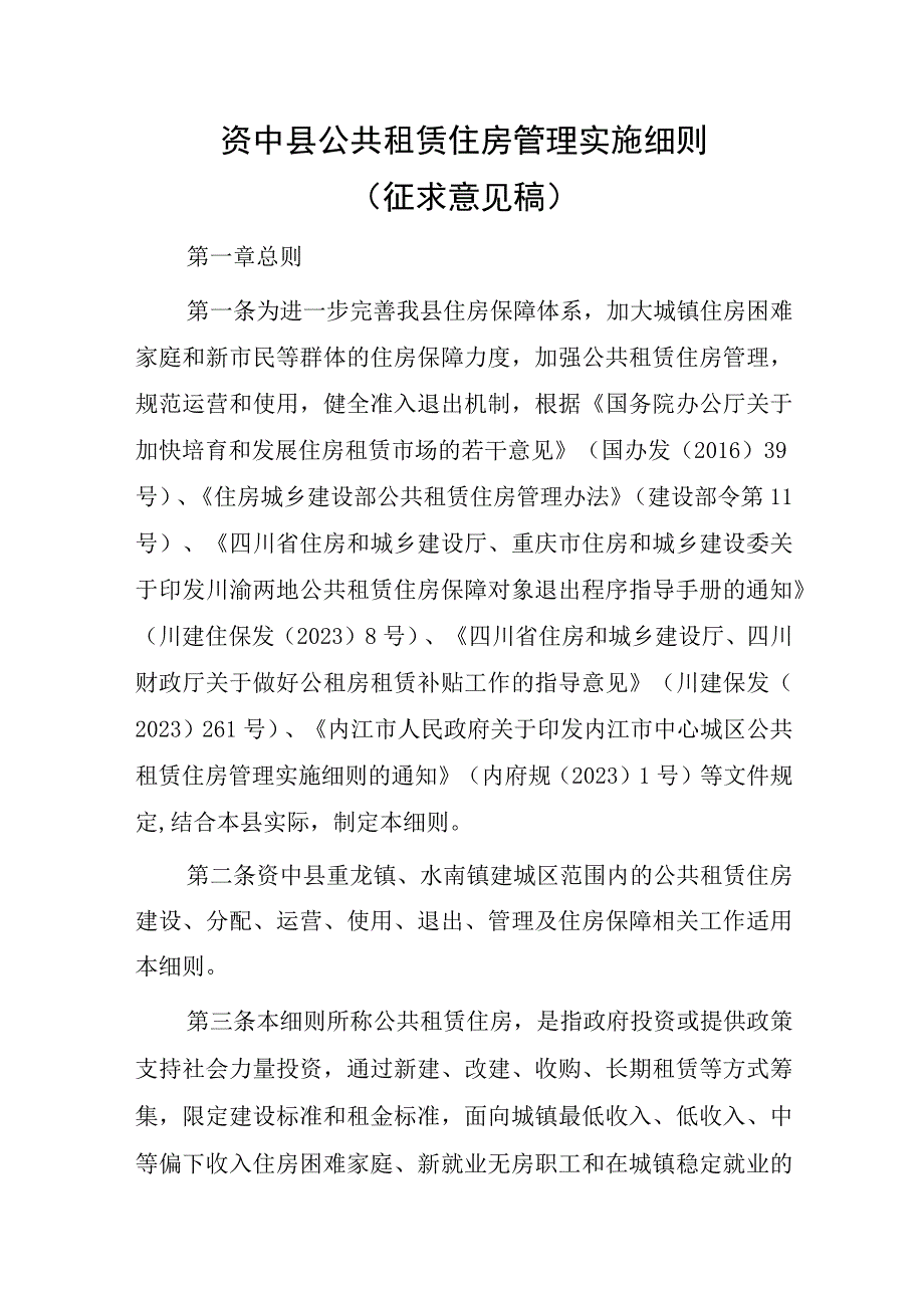 资中县公共租赁住房管理实施细则（征求意见稿）.docx_第1页