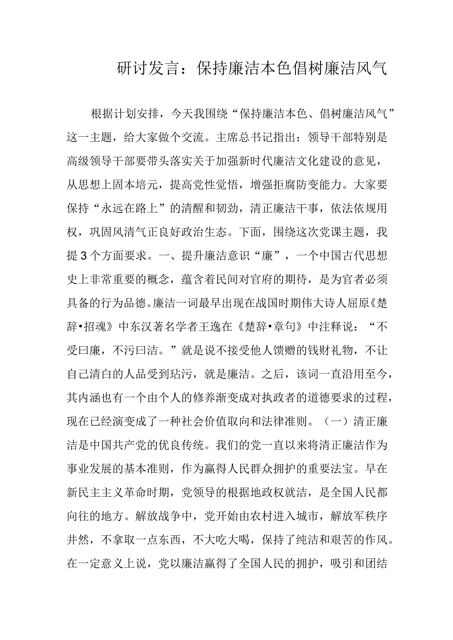 研讨发言：保持廉洁本色倡树廉洁风气.docx_第1页