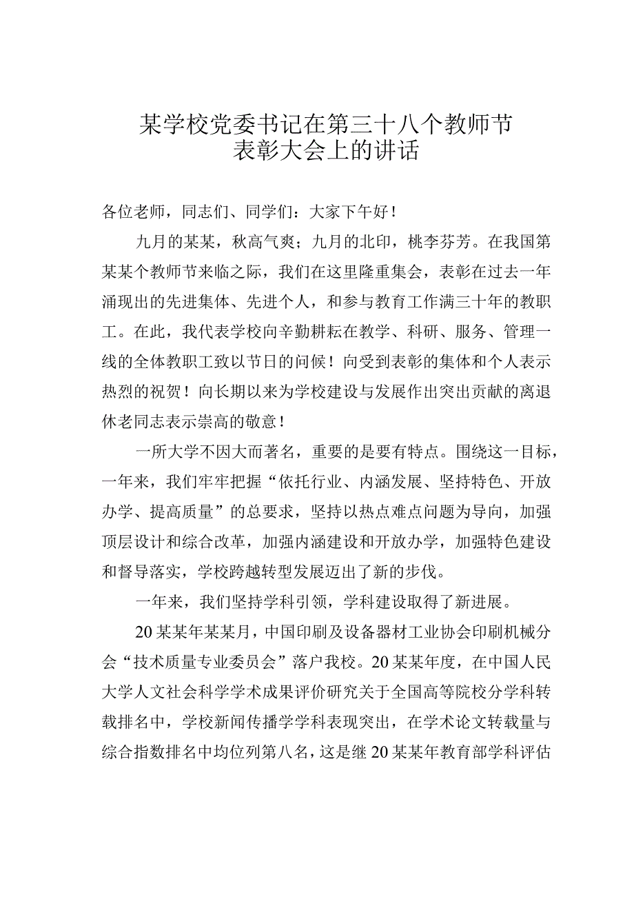 某学校党委书记在第某某个教师节表彰大会上的讲话.docx_第1页