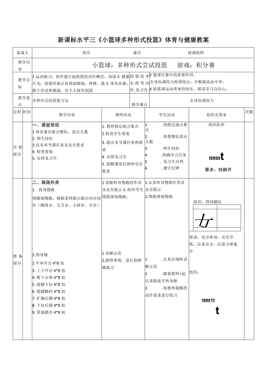 水平三（五、六年级）体育《小篮球：多种形式尝试投篮》公开课教案.docx_第1页