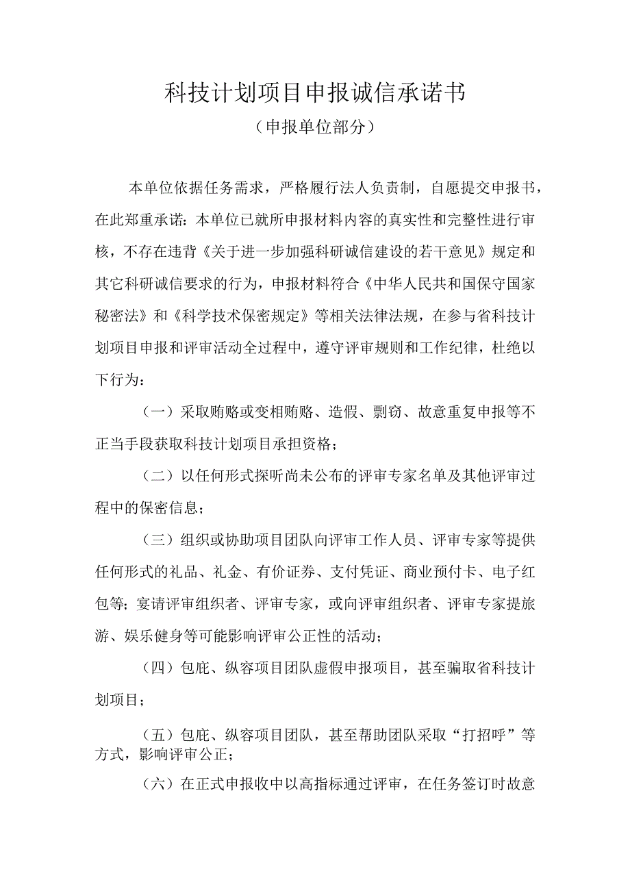 科技计划项目申报诚信承诺书.docx_第1页