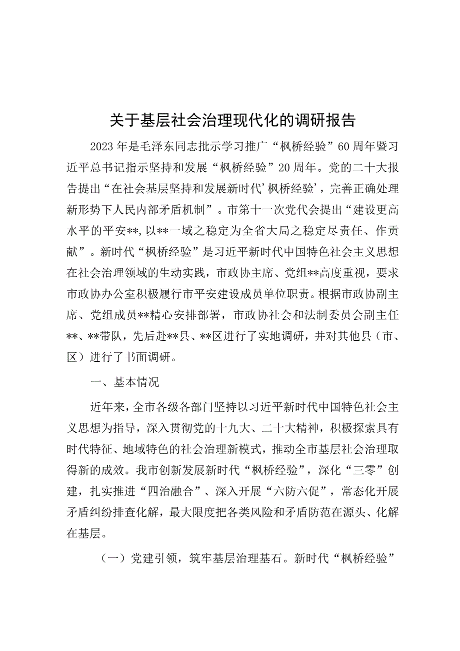 调研报告：基层社会治理现代化.docx_第1页