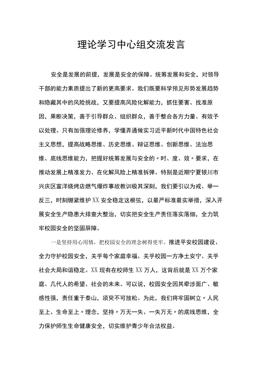 理论学习中心组交流发言.docx_第1页