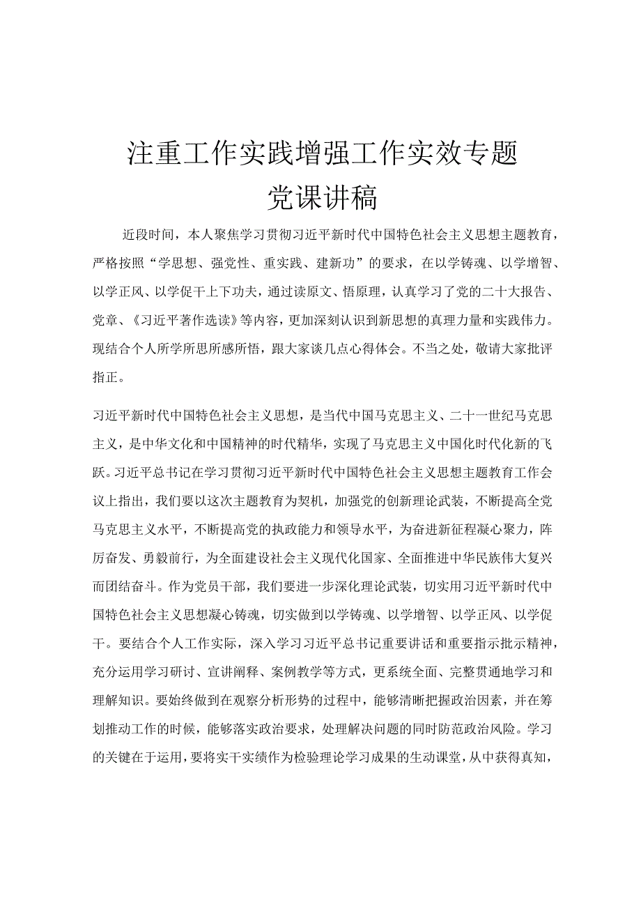 注重工作实践 增强工作实效专题党课讲稿.docx_第1页