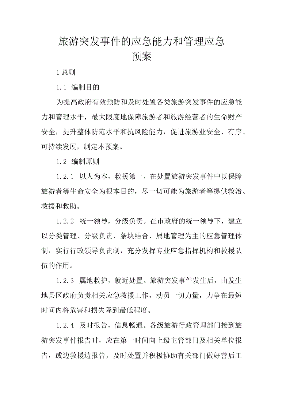 旅游突发事件的应急能力和管理应急预案.docx_第1页