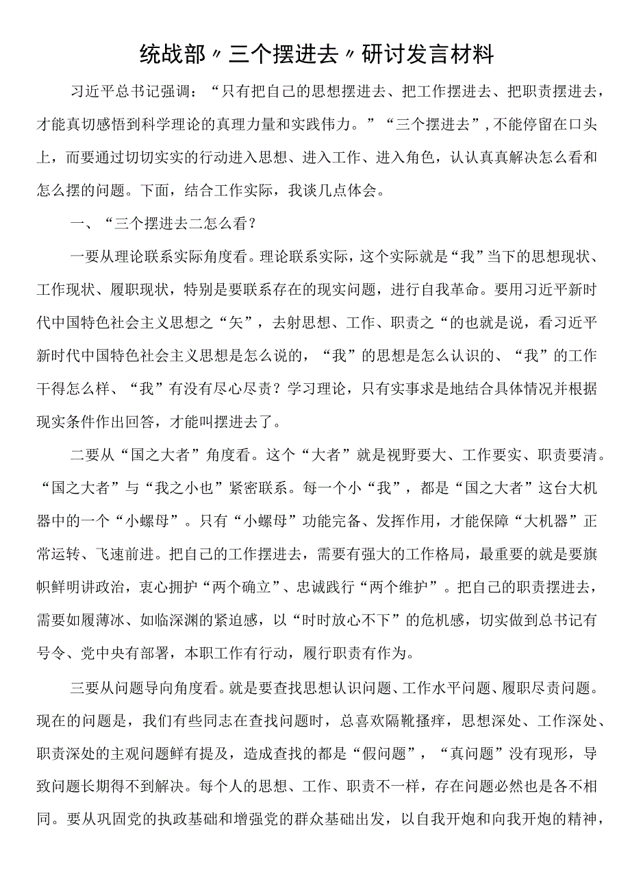 统战部“三个摆进去”研讨发言材料.docx_第1页