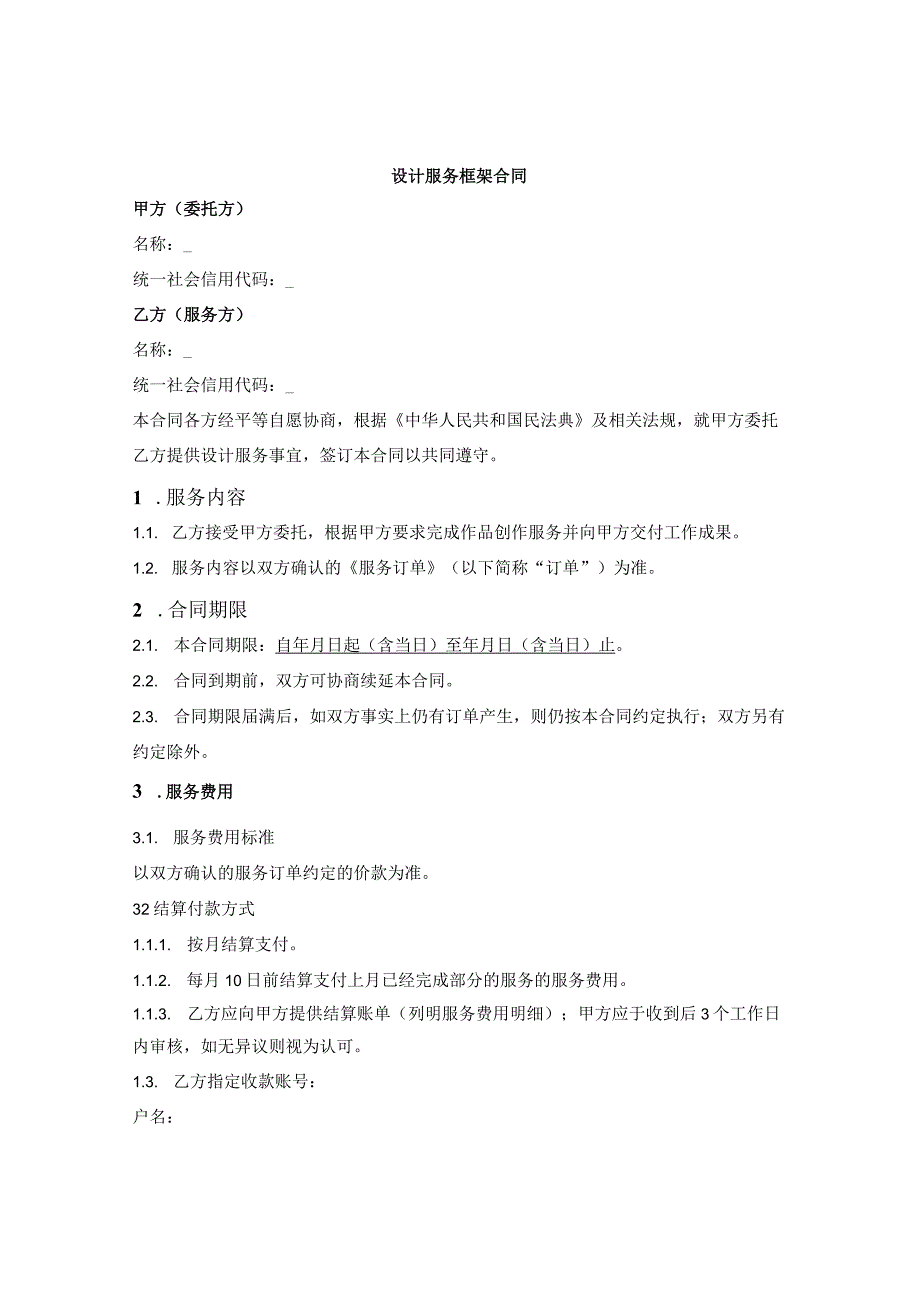 设计服务框架合同.docx_第1页
