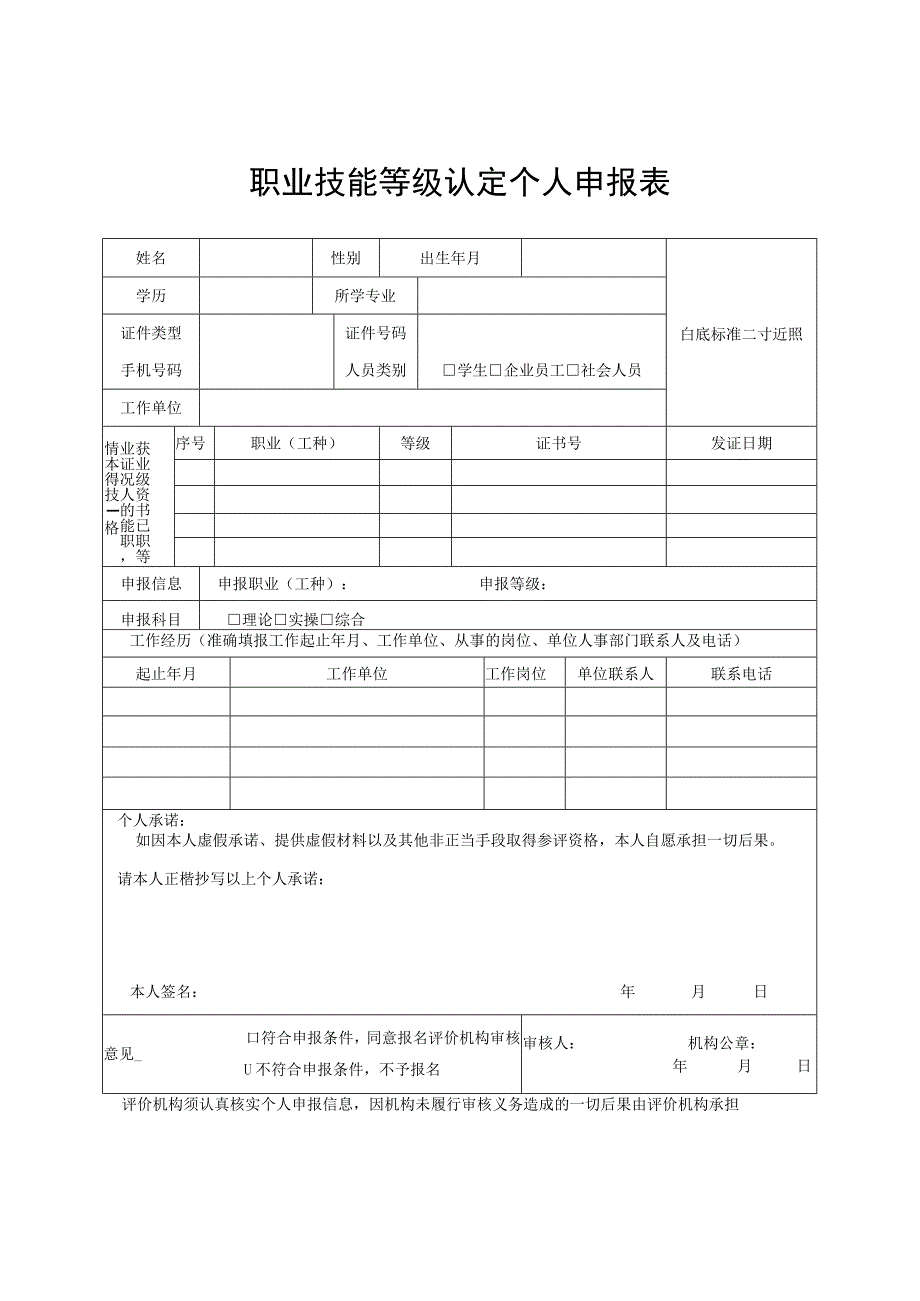 职业技能等级认定个人申报表.docx_第1页