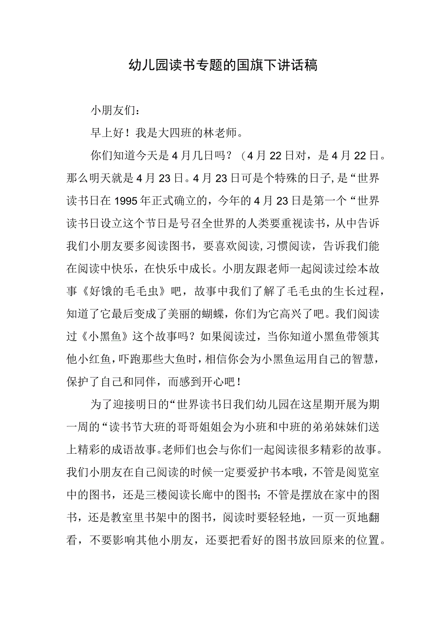 幼儿园读书专题的国旗下讲话稿.docx_第1页