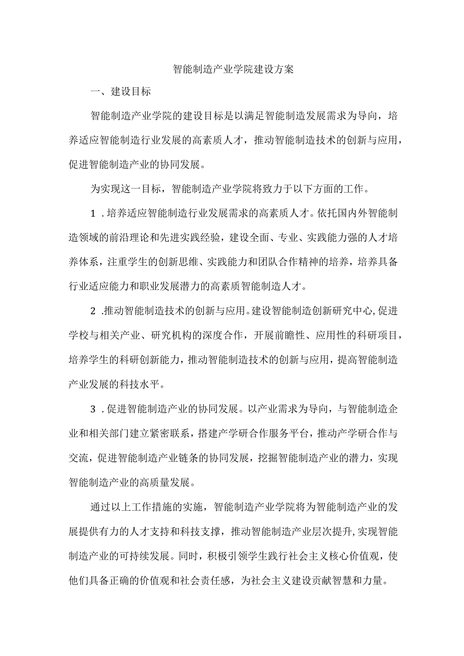 智能制造产业学院建设方案.docx_第1页