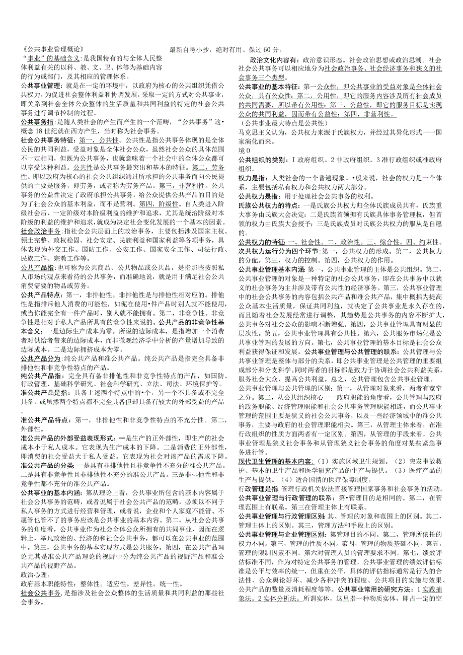 自考公共事业管理概论复习资料(033331)1.docx_第1页