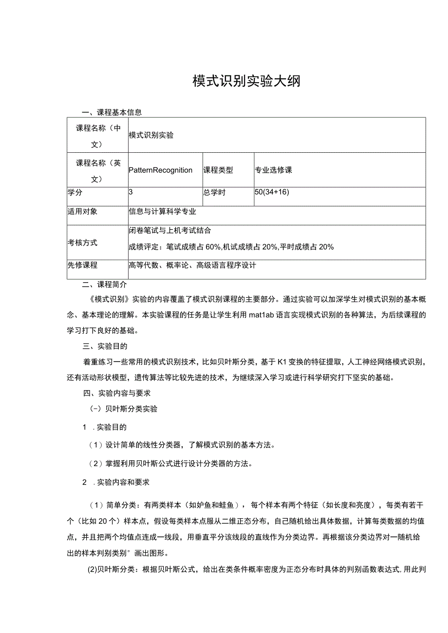 模式识别实验大纲.docx_第1页