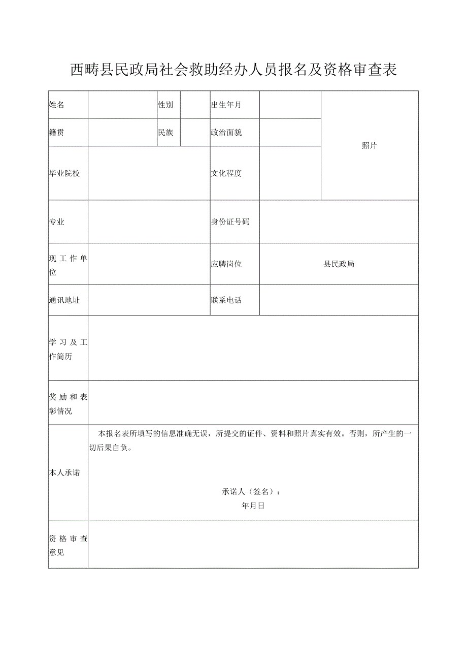 西畴县民政局社会救助经办人员报名及资格审查表.docx_第1页