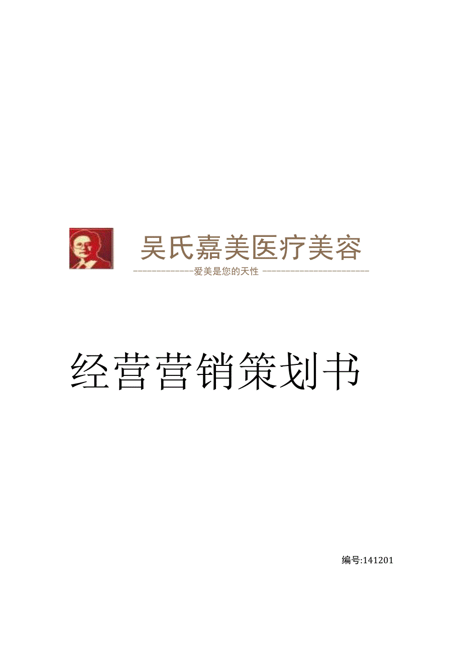 经营营销策划书.docx_第1页