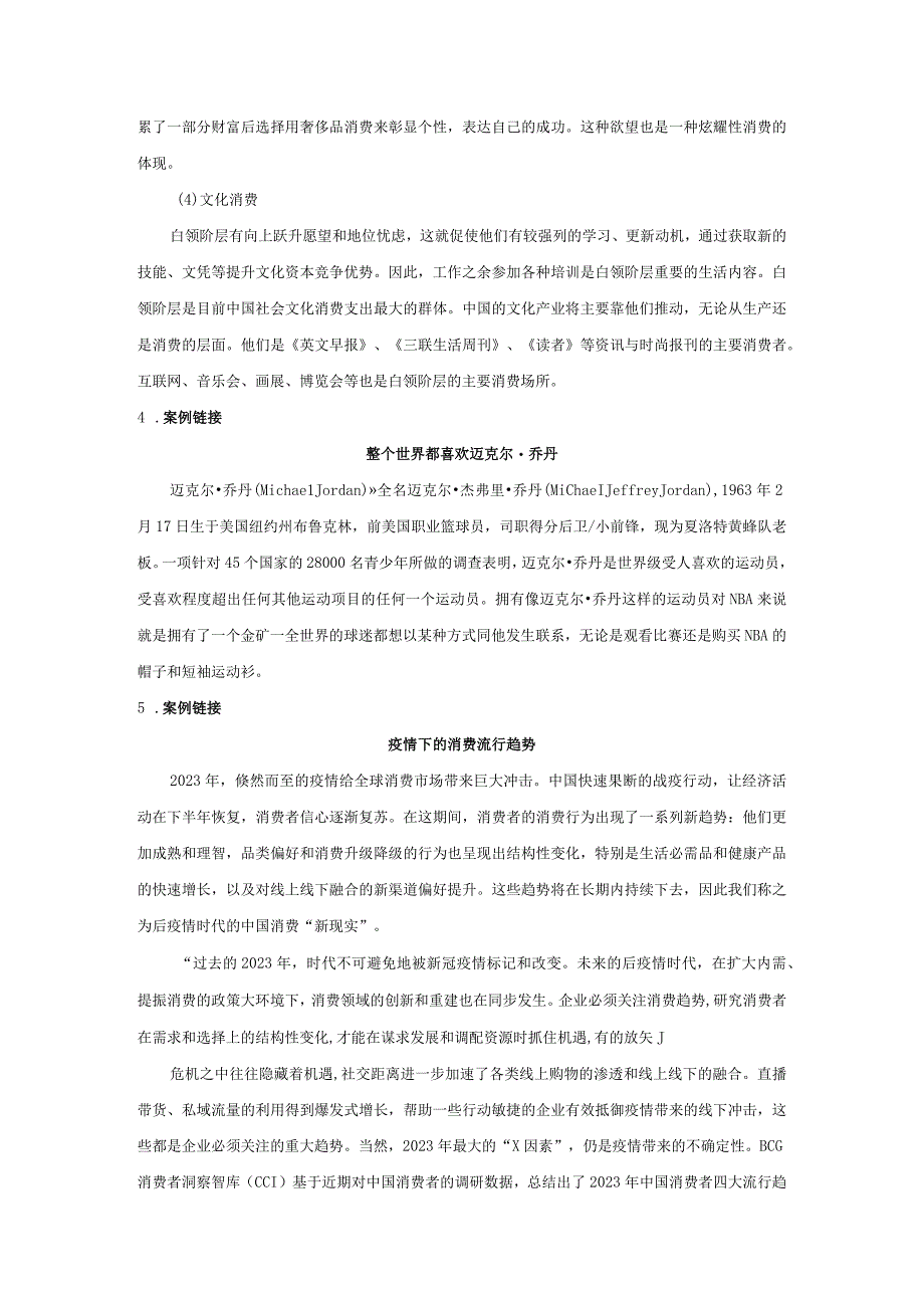 消费者行为分析 习题 舒亚琴 第3章 二维码文本.docx_第3页