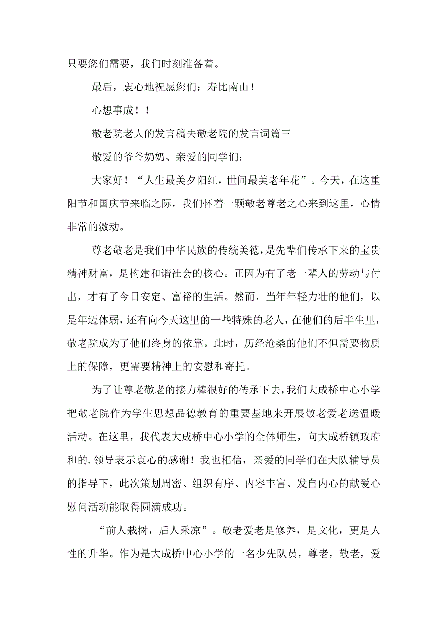 敬老院老人的发言稿 去敬老院的发言词(五篇).docx_第3页