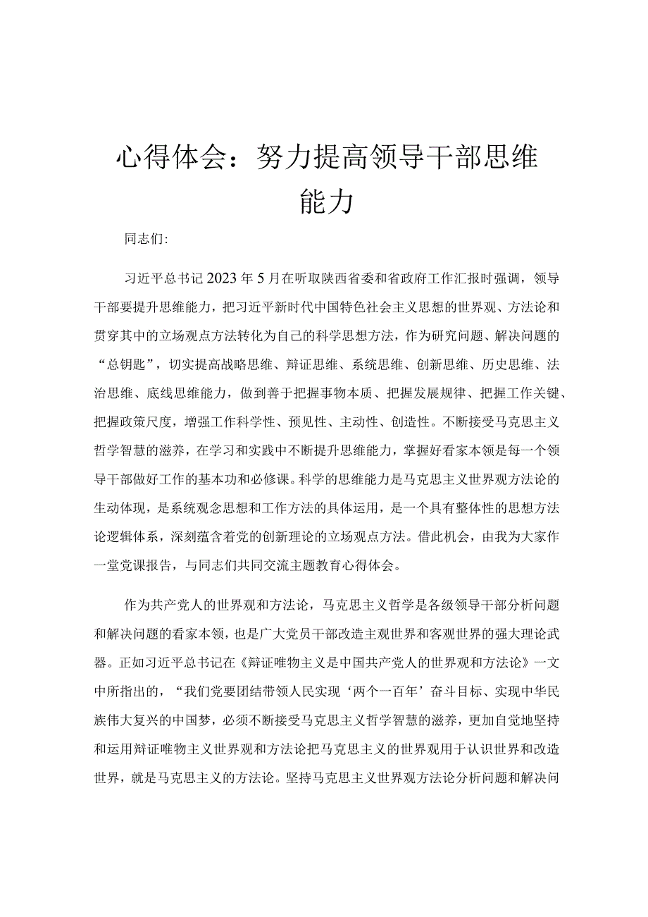 心得体会：努力提高领导干部思维能力.docx_第1页