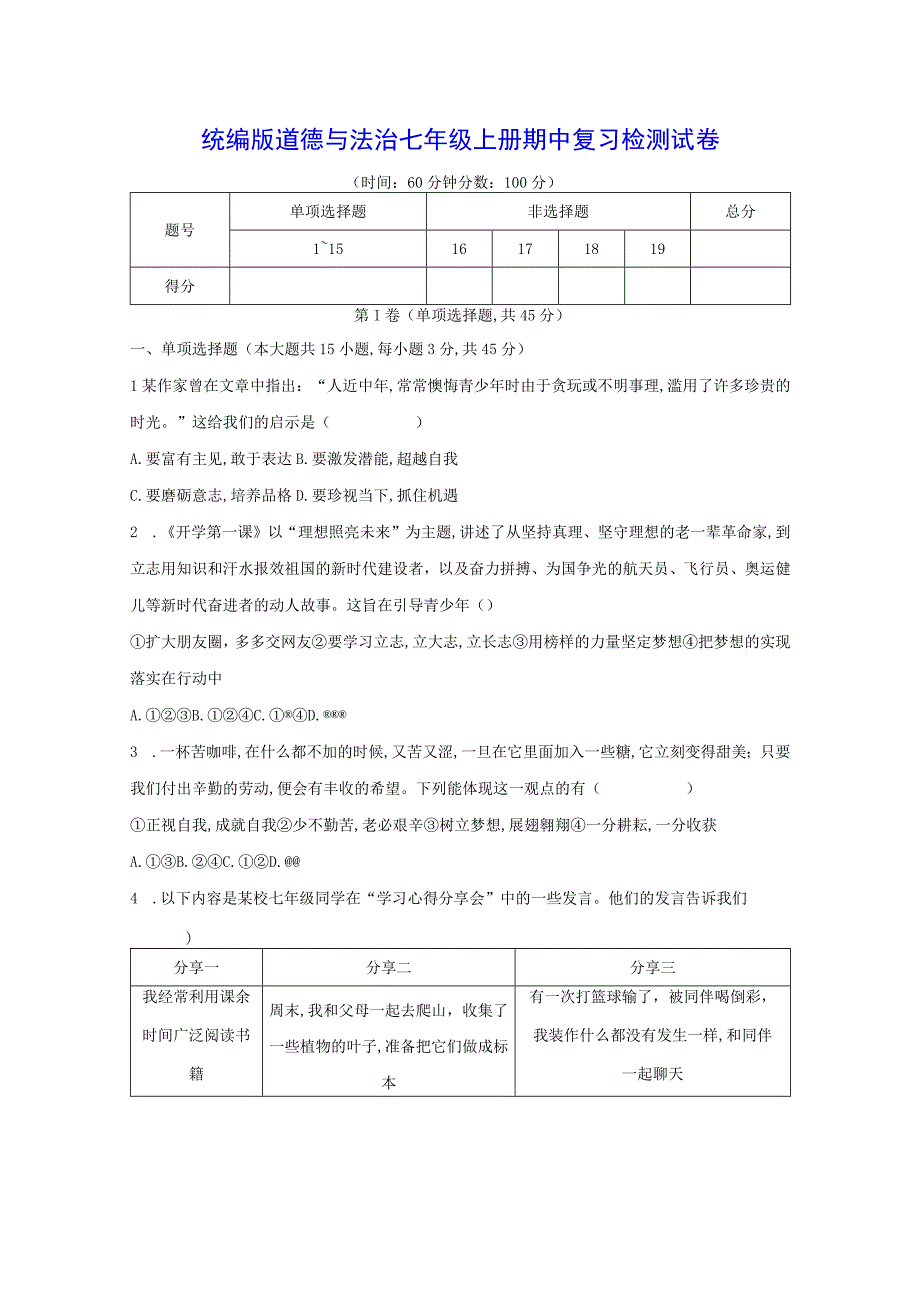 统编版道德与法治七年级上册期中+期末复习检测试卷2套（含答案解析）.docx_第1页