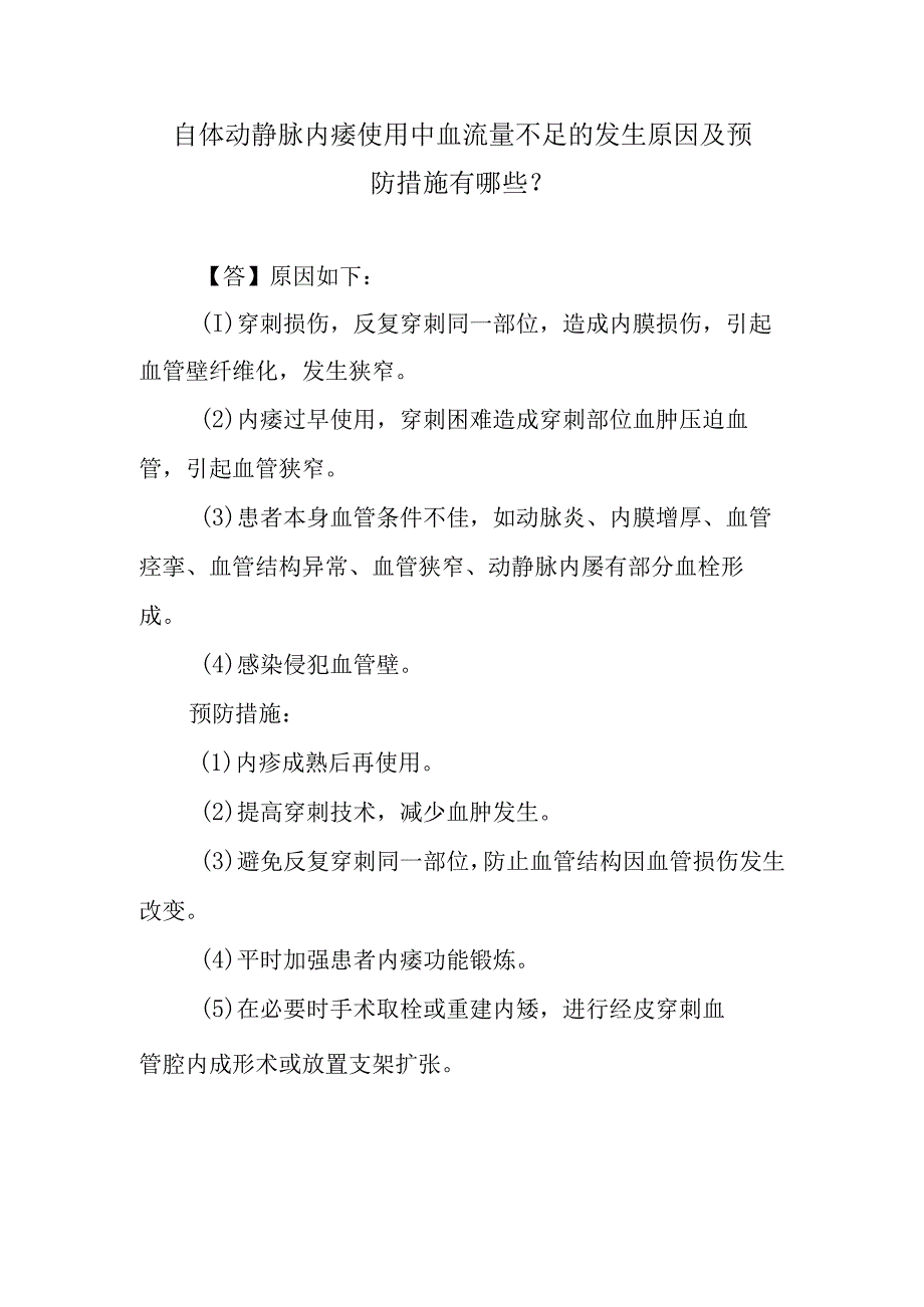 自体动静脉内瘘使用中血流量不足的发生原因及预防措施有哪些？.docx_第1页