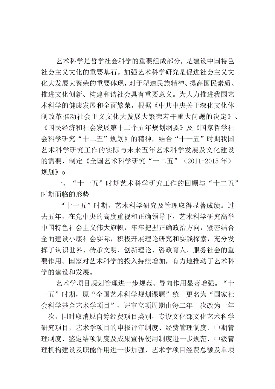 艺术科学研究五年规划.docx_第1页