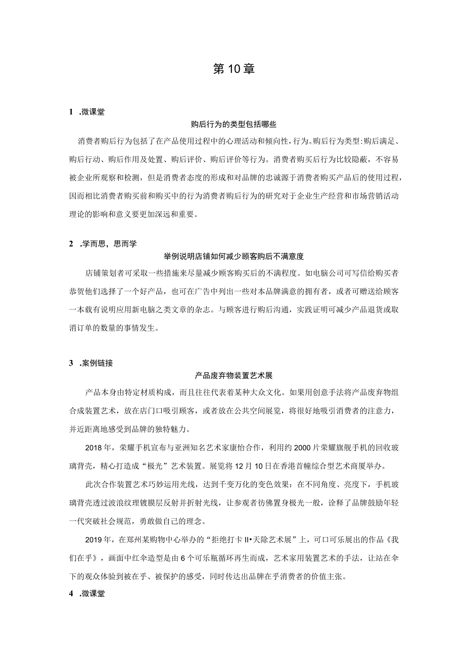 消费者行为分析 习题 舒亚琴 第10章 二维码文本.docx_第1页