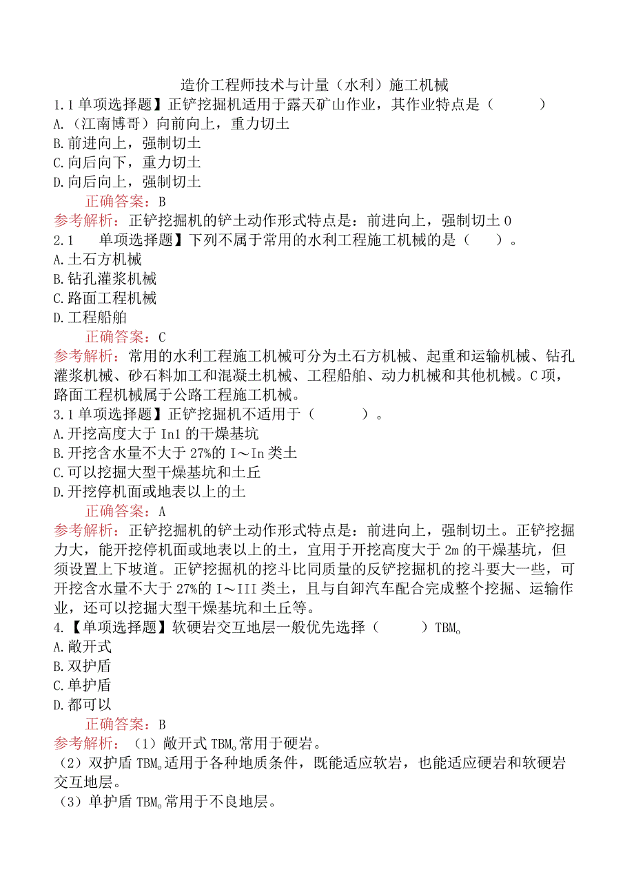 造价工程师技术与计量（水利）施工机械.docx_第1页